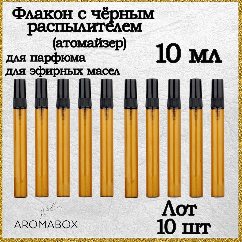 Атомайзер набор флаконов для духов и парфюма 10 мл янтарное стекло, чёрный распылитель 10шт.