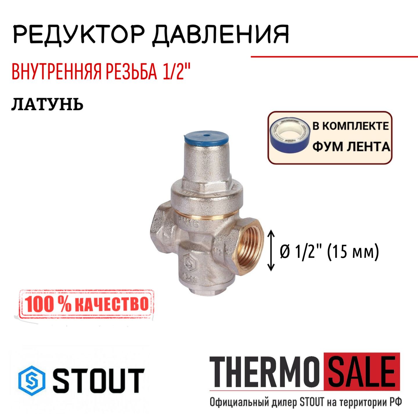 Редуктор давления STOUT PN16 вн/вн 1/2" без подкл. Манометра ФУМ лента