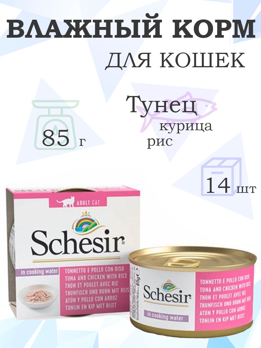 Schesir/КонсервыШезирдлякошекТунецкурицасРисом(ценазаупаковку)85гx14шт