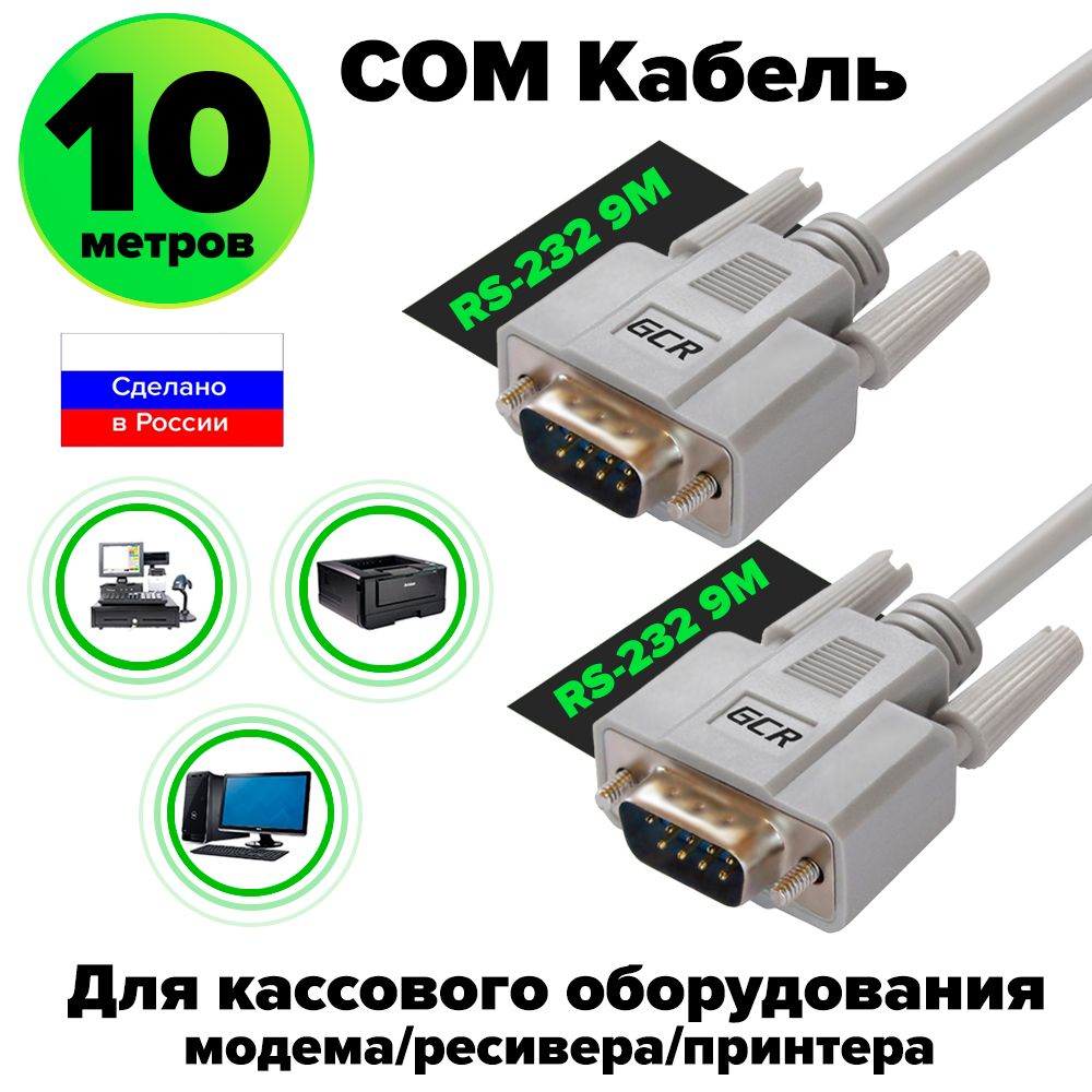 МодемныйкабельRS232проводDB910метровGCRCOMпорт9M/9MдлясистемАСУТПмодемовкассресиверовдляпрошивки