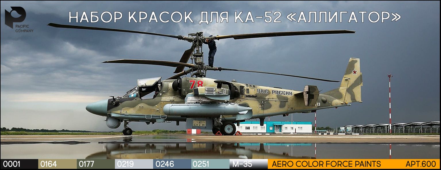 Наборакриловыхкрасок"Ка-52Аллигатор"арт.600