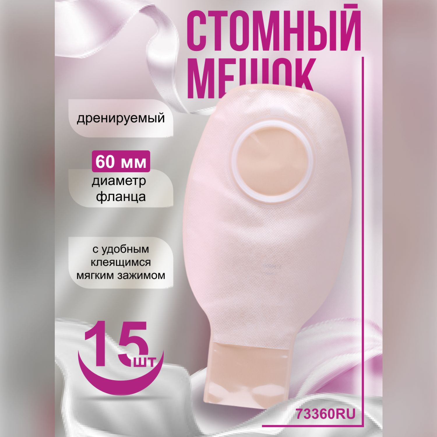 73360RU Калоприемники дренируемые фланец 60 мм 15 шт B.Braun Б.Браун Almarys Алмарис Preference Преференс телесного цвета открытые, с гибким мягким зажимом