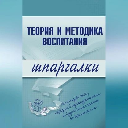 Теория и методика воспитания | Константинова С. В. | Электронная аудиокнига