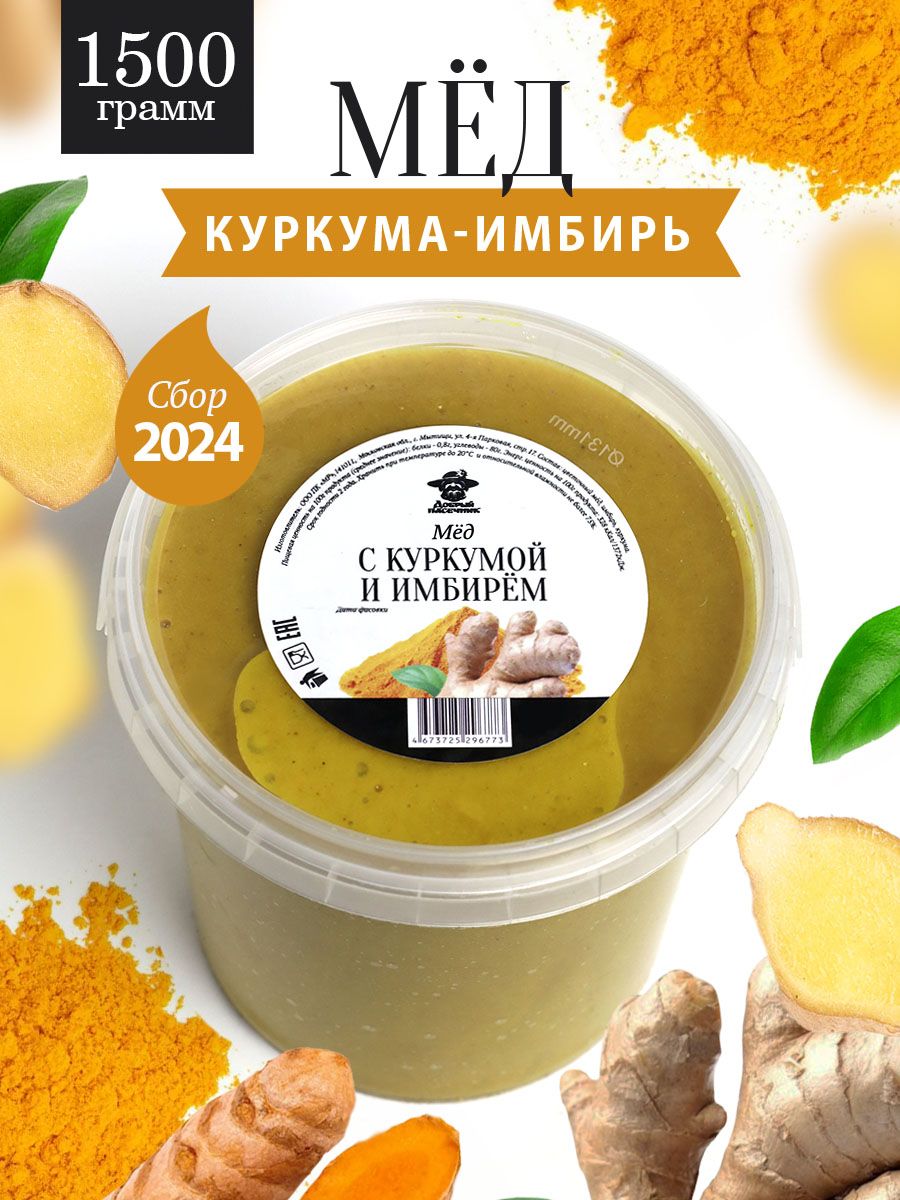 Мед с куркумой и имбирем 1500 г, для иммунитета, полезный подарок