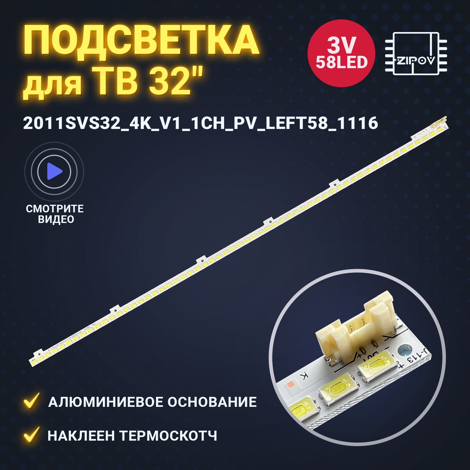 ПодсветкадляSamsungUE32D4000NWUE32D4003BWUE32D4005NWUE32D4010NW/UE32D4020NWмаркировка2011SVS324KV11CHPVLEFT111658LED(комплект).