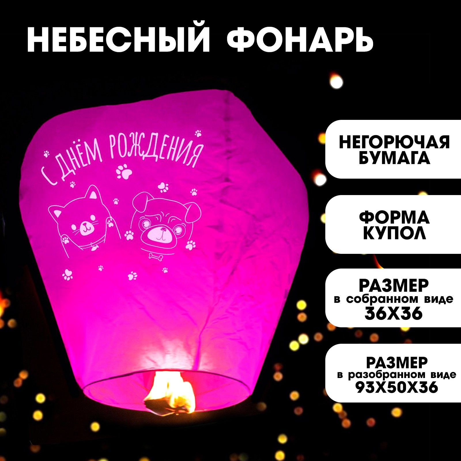 Фонарик желаний С днём рождения купол, фуксия
