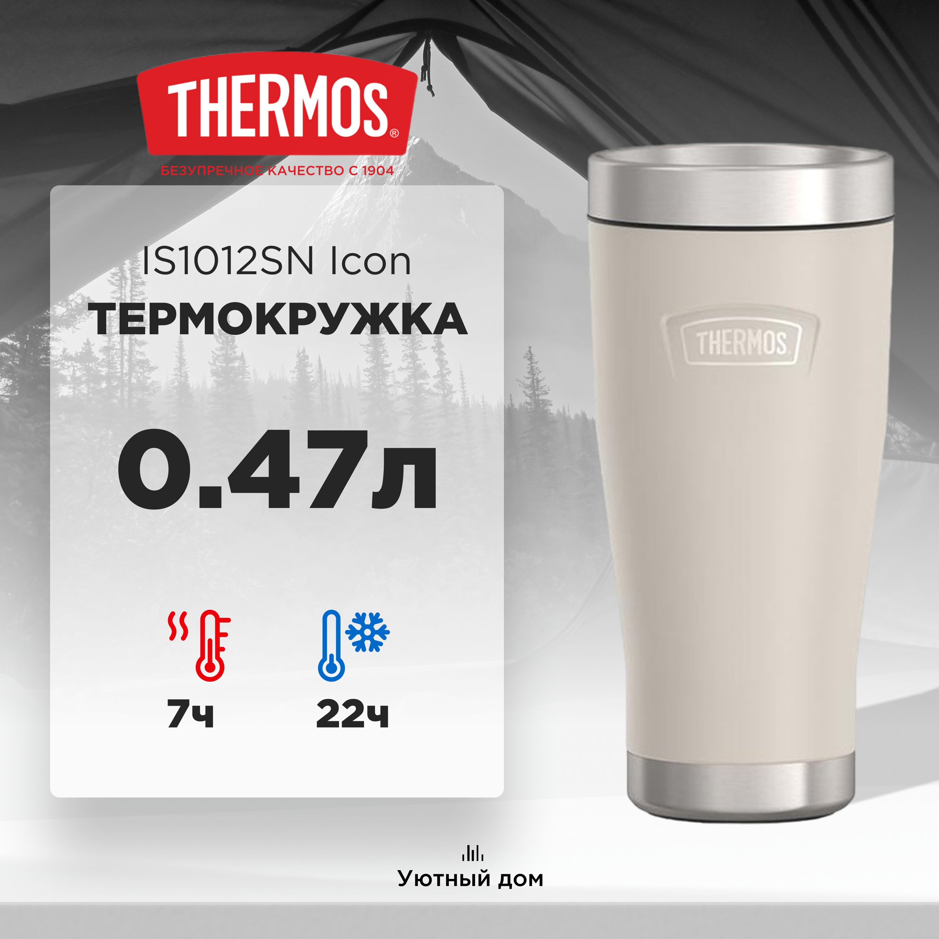 Термокружка THERMOS IS1012SN серия Icon, 0,47L, песочный