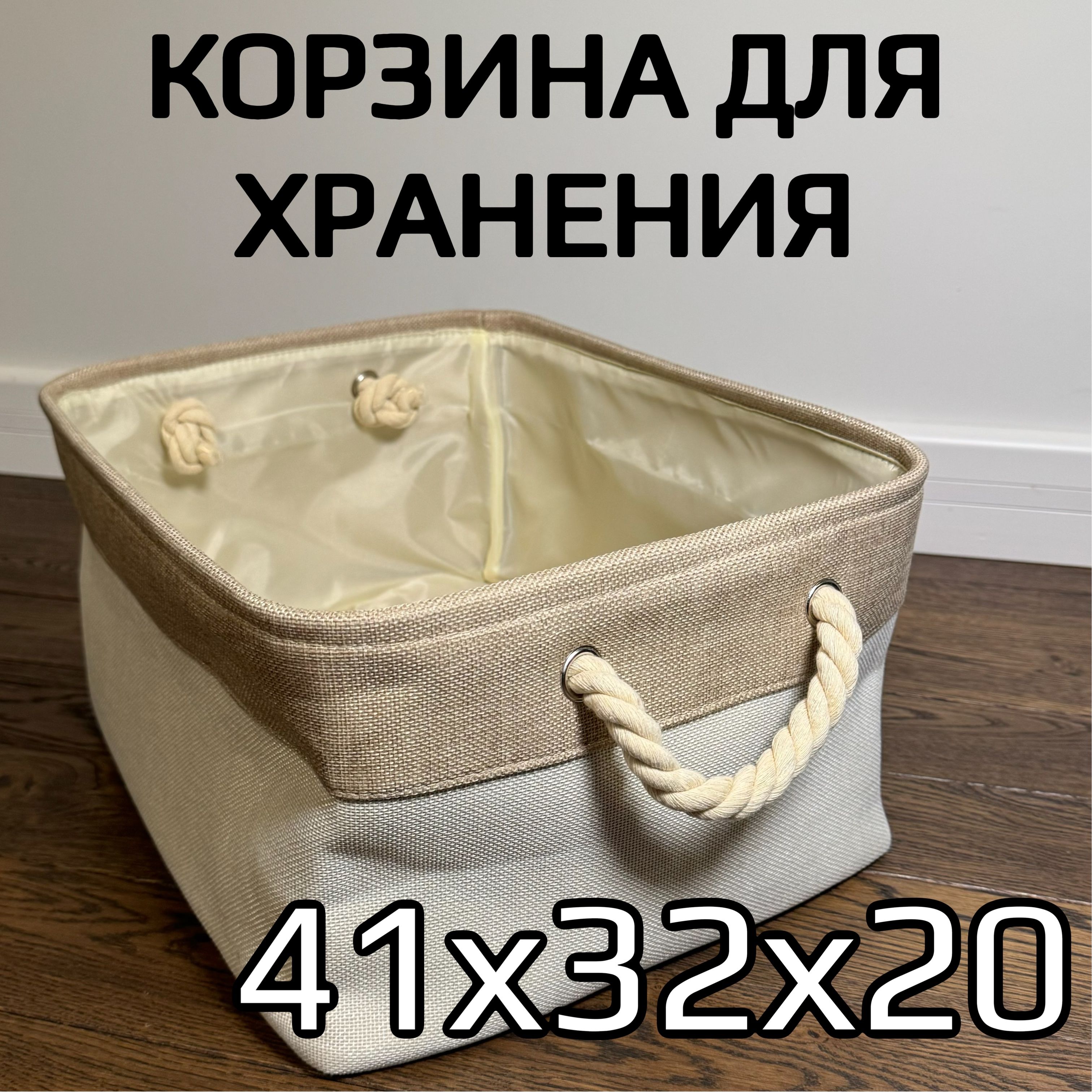 Корзина для хранения длина 41 см, ширина 32 см, высота 20 см.