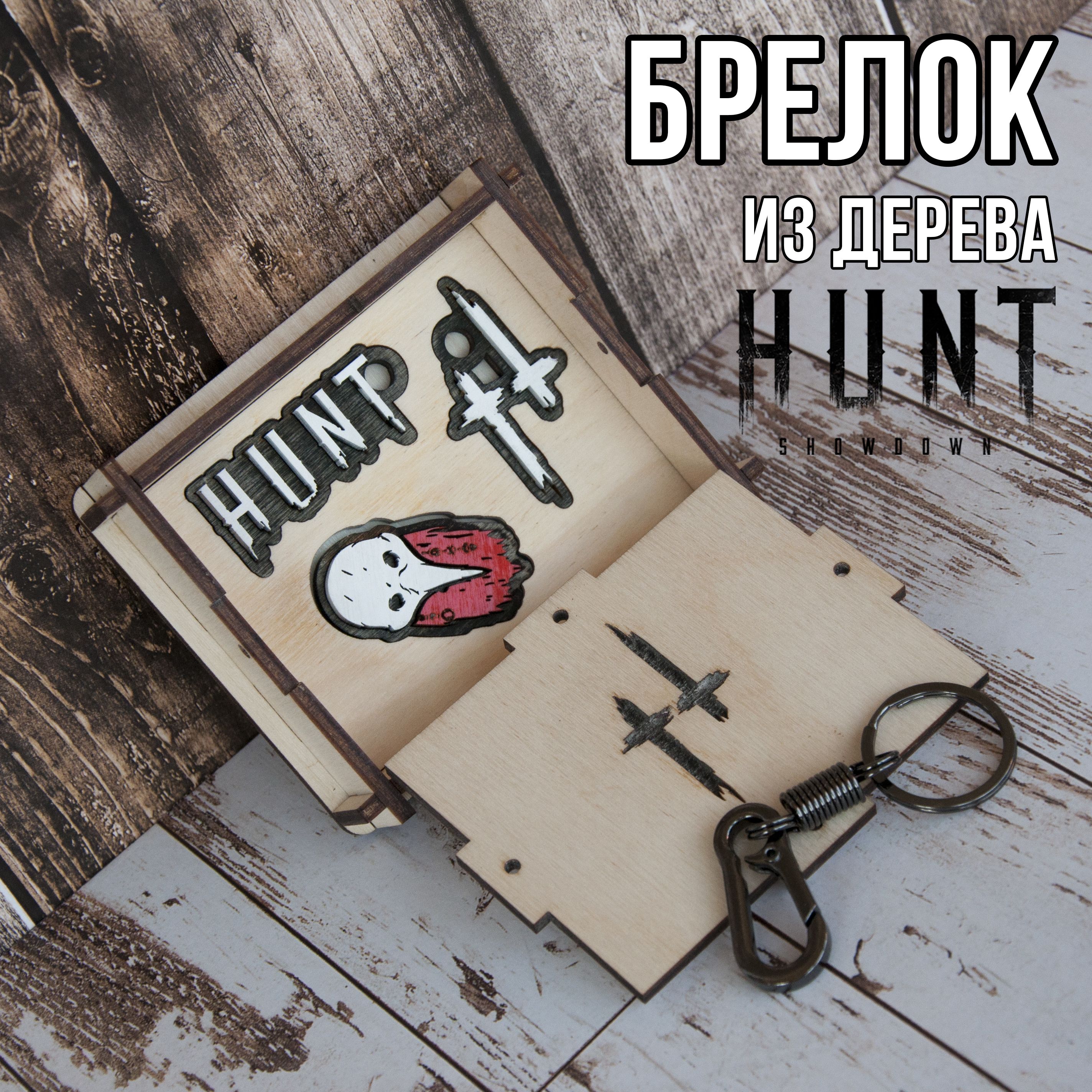 Брелок для ключей из дерева Hunt showdown