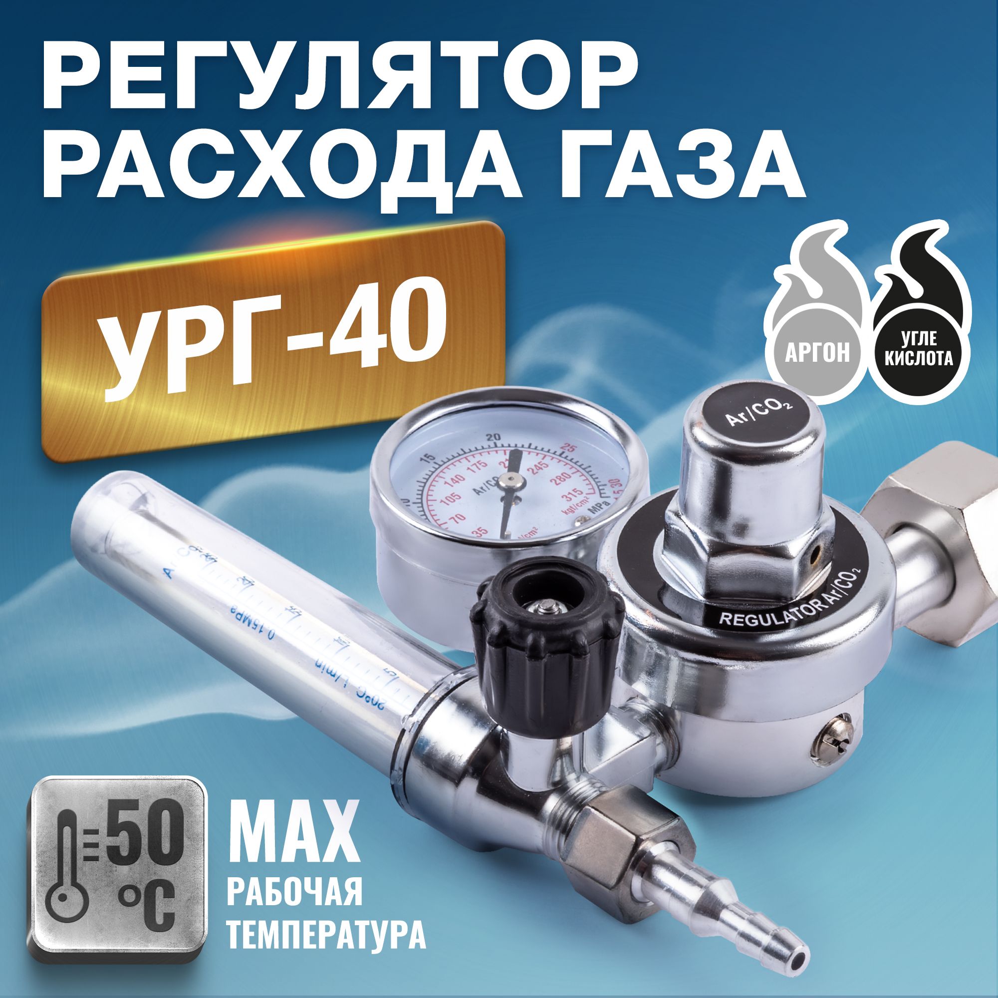 Регулятор расхода газа УРГ-40 (аргоновый/углекислотный)