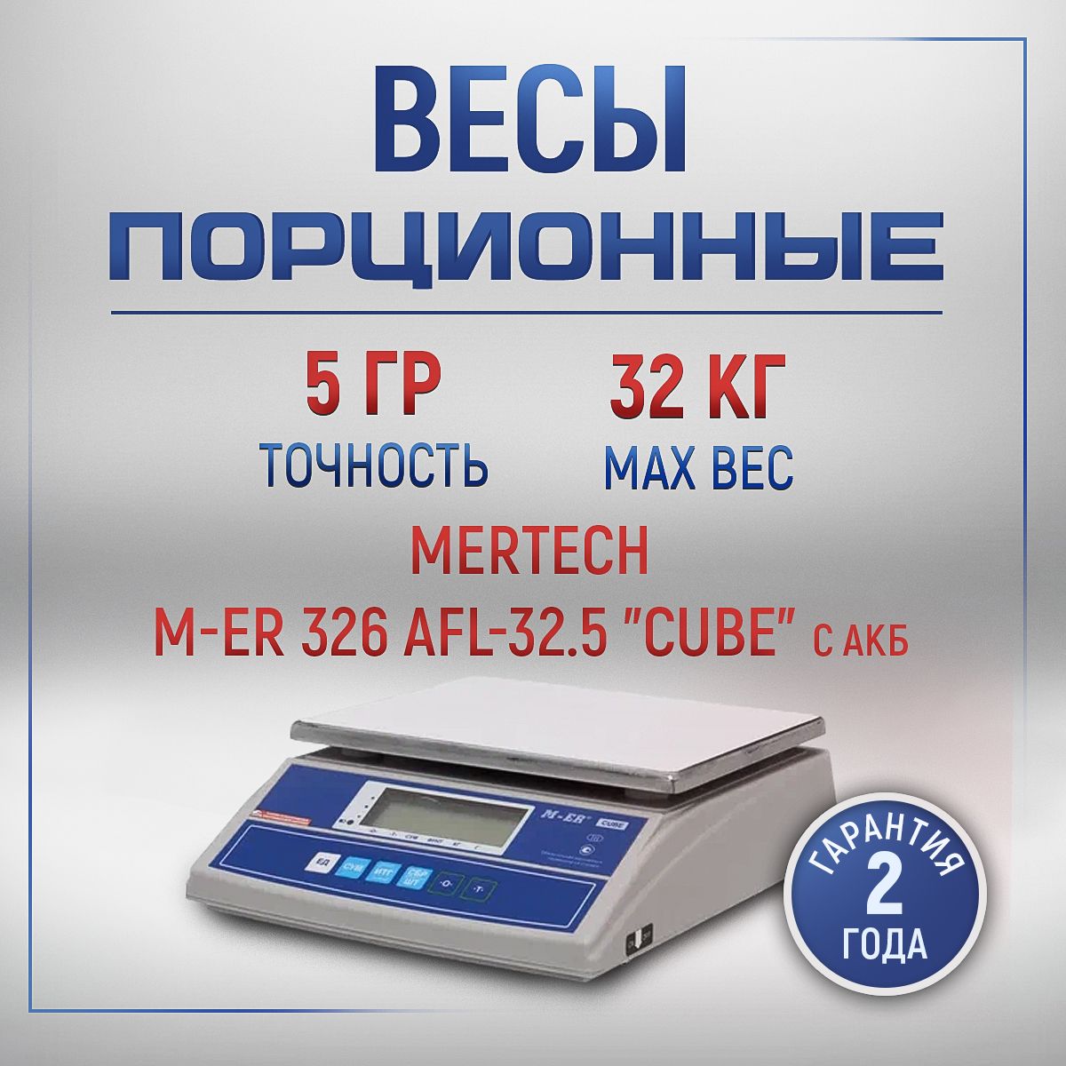 Весы фасовочные M-ER 326 AFL-32.5 LCD "Cube" настольные