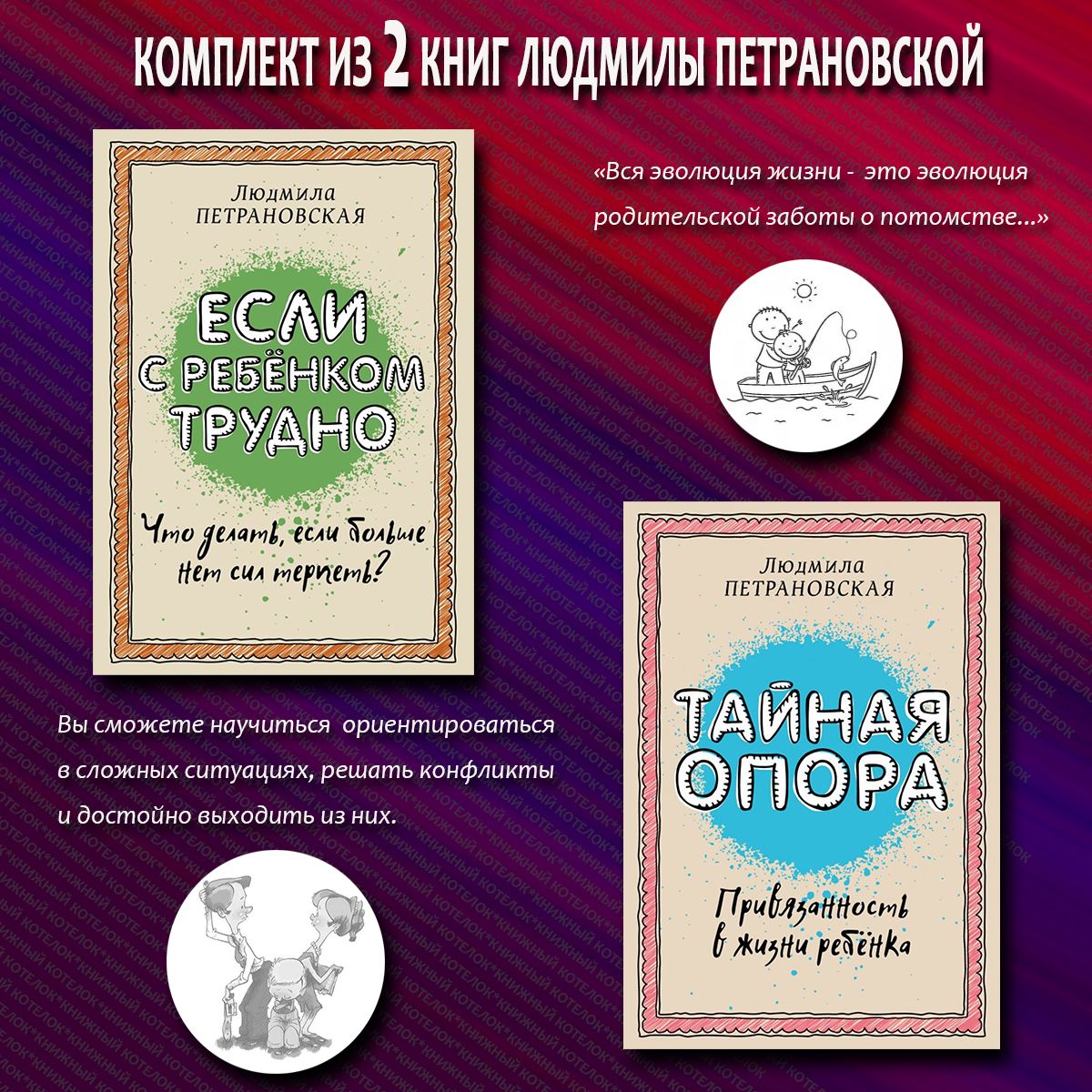 Если с ребенком трудно + Тайная опора. Петрановская Л.В. | Петрановская Людмила Владимировна