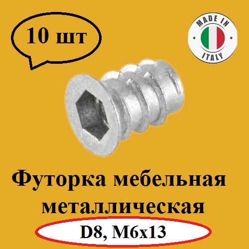 Мебельнаяфуторка,металлическая,Италия,D8,М6Х13,10шт,Италия.