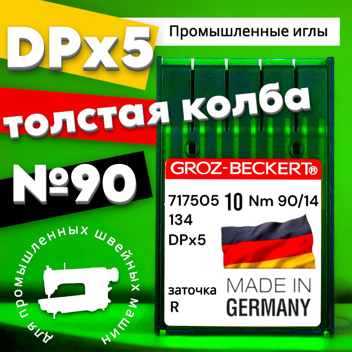 Игла DPx5 (134) для промышленной швейной машины / Groz-beckert №90