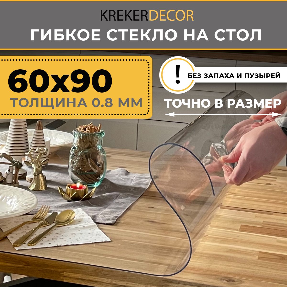 ГибкоестеклонастолKREKERDECOR60/90см,толщина0,8мм