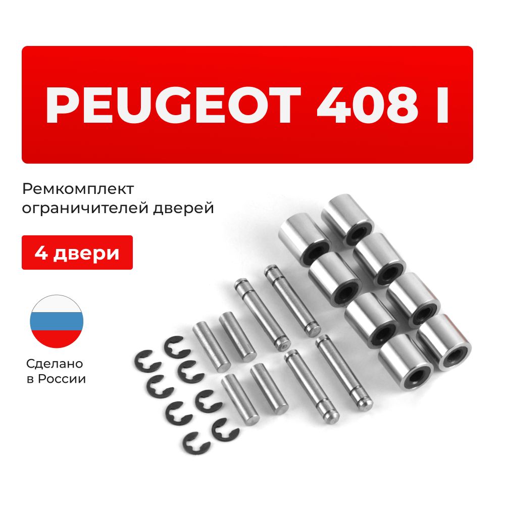 Ремкомплект ограничителей на 4 двери PEUGEOT 408 I