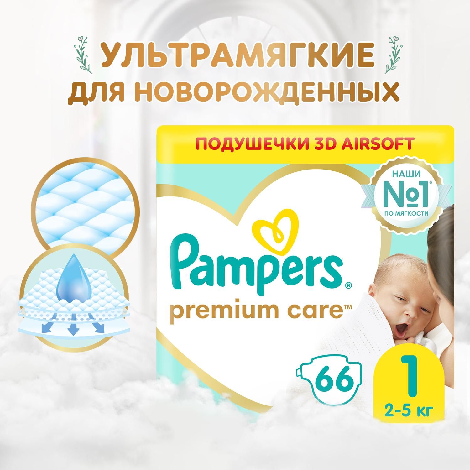 Подгузники для новорожденных Pampers Premium Care 1 размер, 2-5 кг, 66 шт,  ультрамягкие