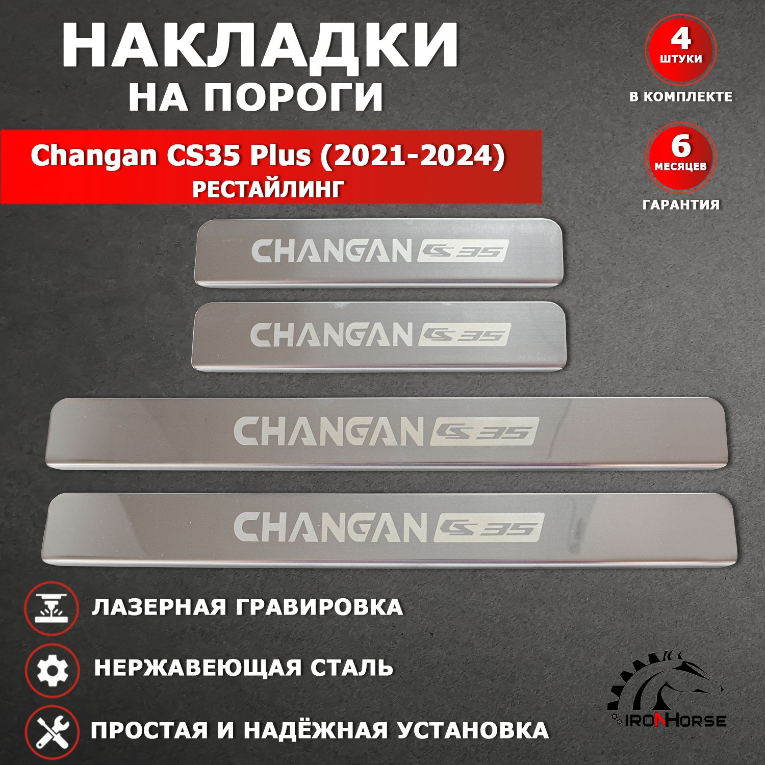 Накладки на пороги Чанган CS35 / Changan CS35 Plus (2021-2024) РЕСТАЙЛИНГ надпись Changan CS35 гравировка