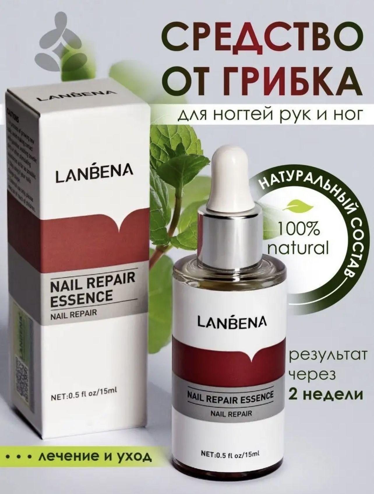 Средство от грибка ногтей на ногах и руках LANBENA / Уход за ногтями, борьба с несовершенствами / Ланбена противогрибковое, 15 мл