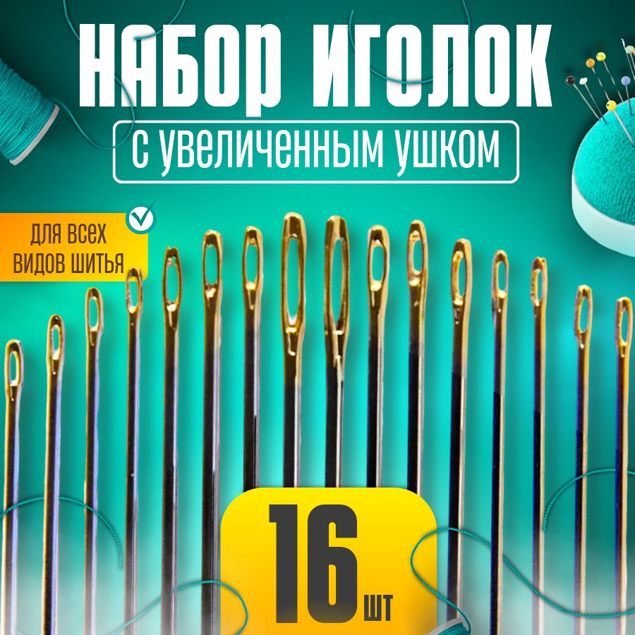 ИглыДляшитья№1,16шт.