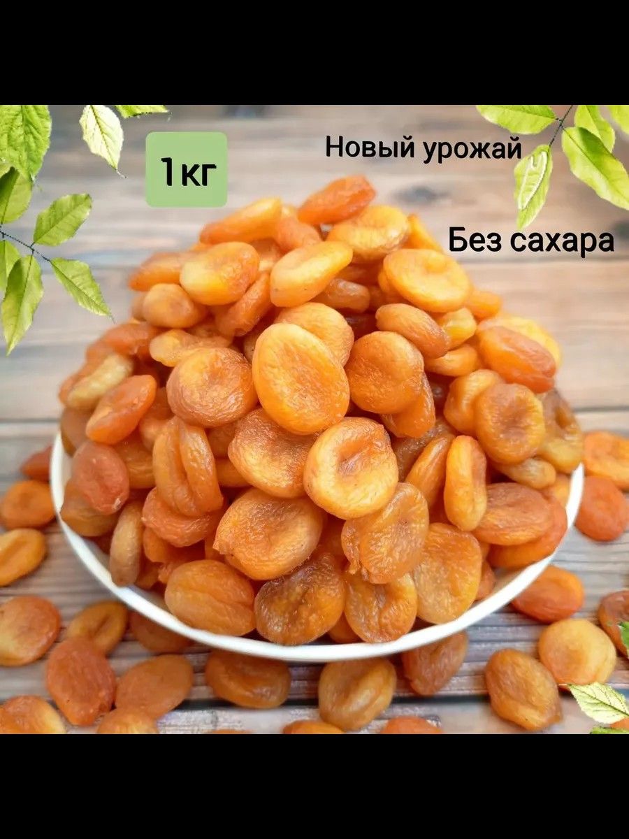 Курага монетка 1кг без сахара