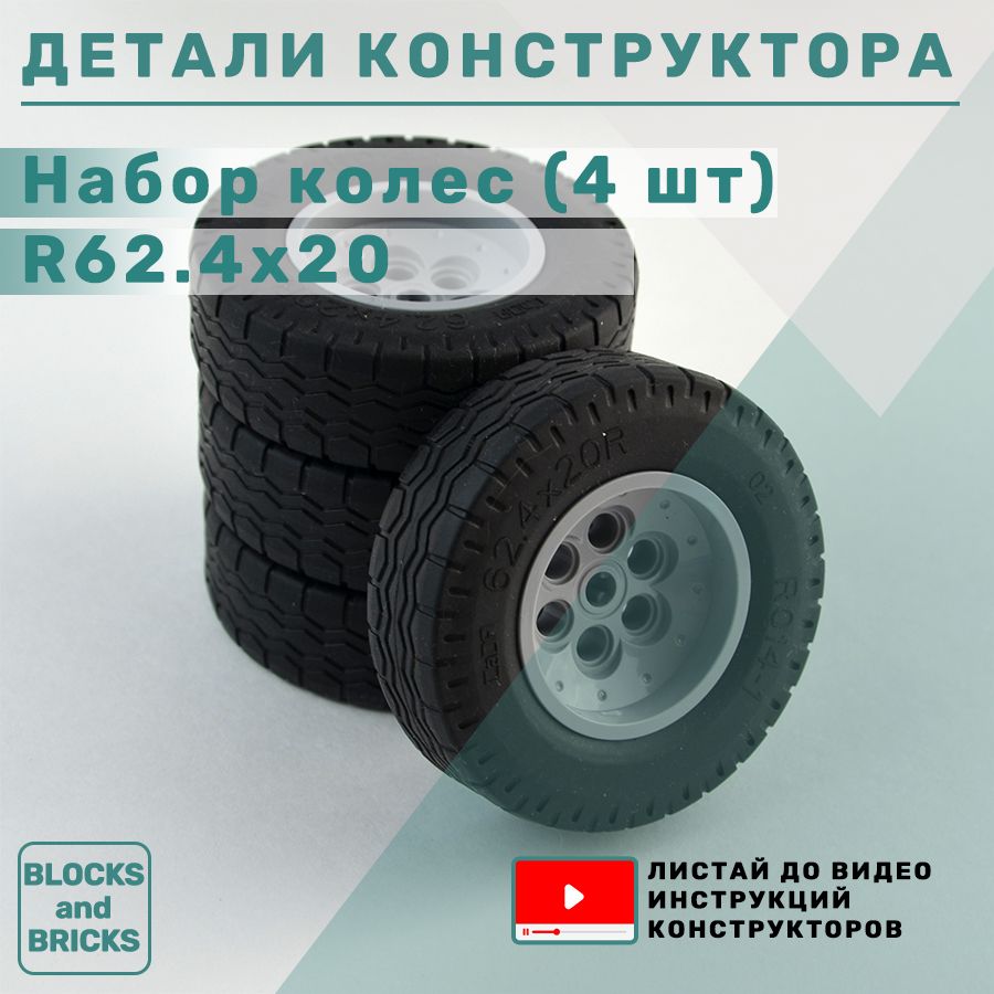 Набор деталей для конструктора: колеса R62.4x20 (4 шт)