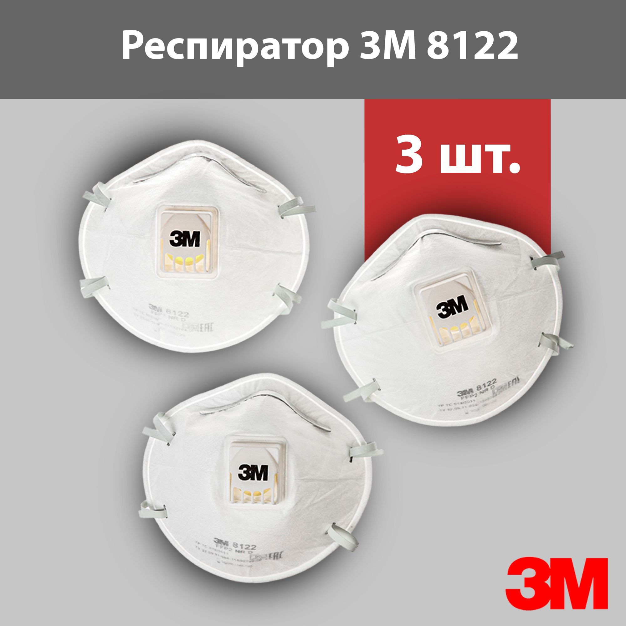 3M Респиратор профессиональный, FFP2, 3 шт.