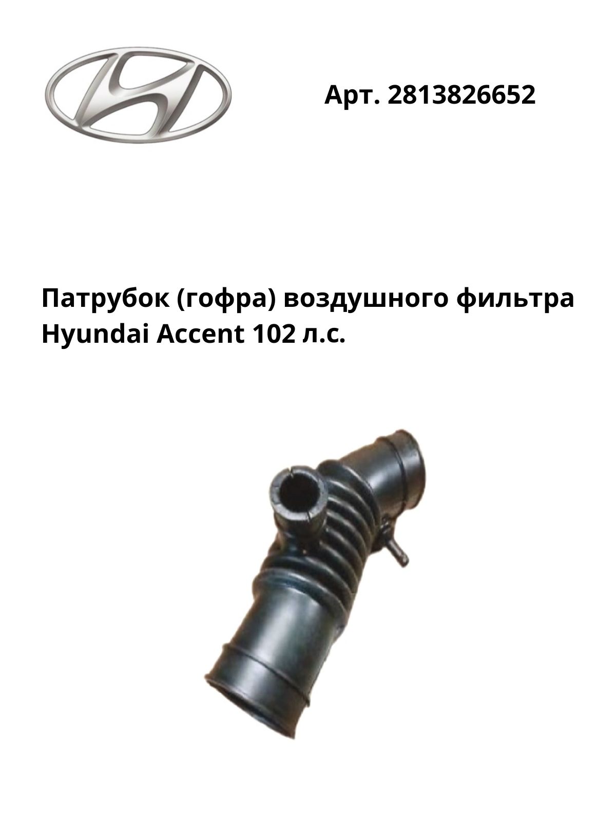 OEM Патрубок дроссельной заслонки, арт. 2813826652, 1 шт.