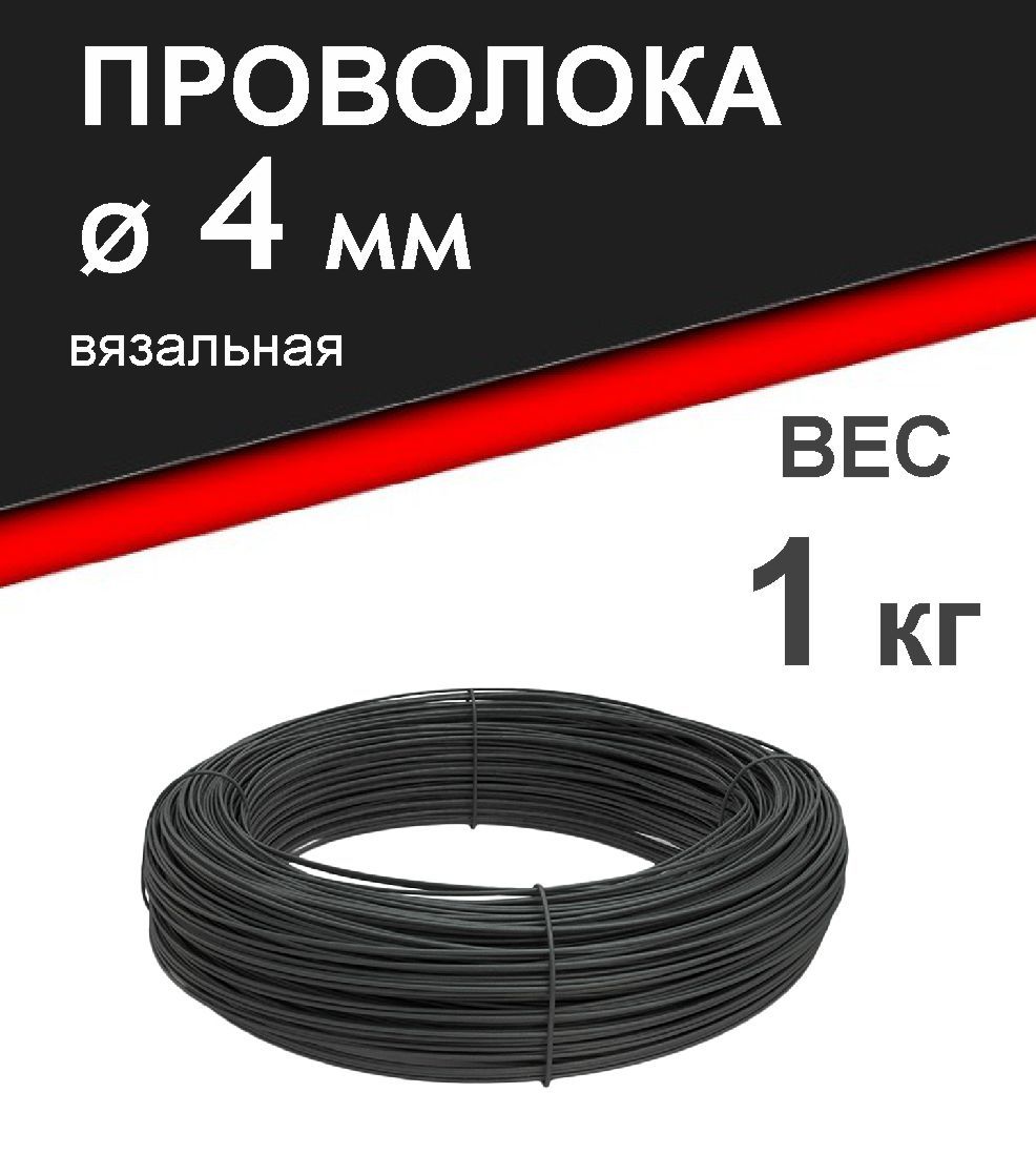 Проволока 4 мм, вязальная, термообработанная (мягкая). Вес 1 кг.