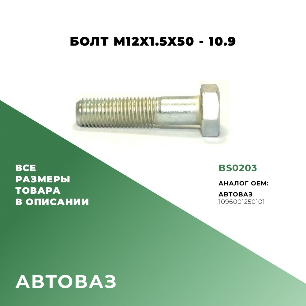 БолтпрямойM12х50х1,5-10.9;ОЕМ:1096001250101;BS0203