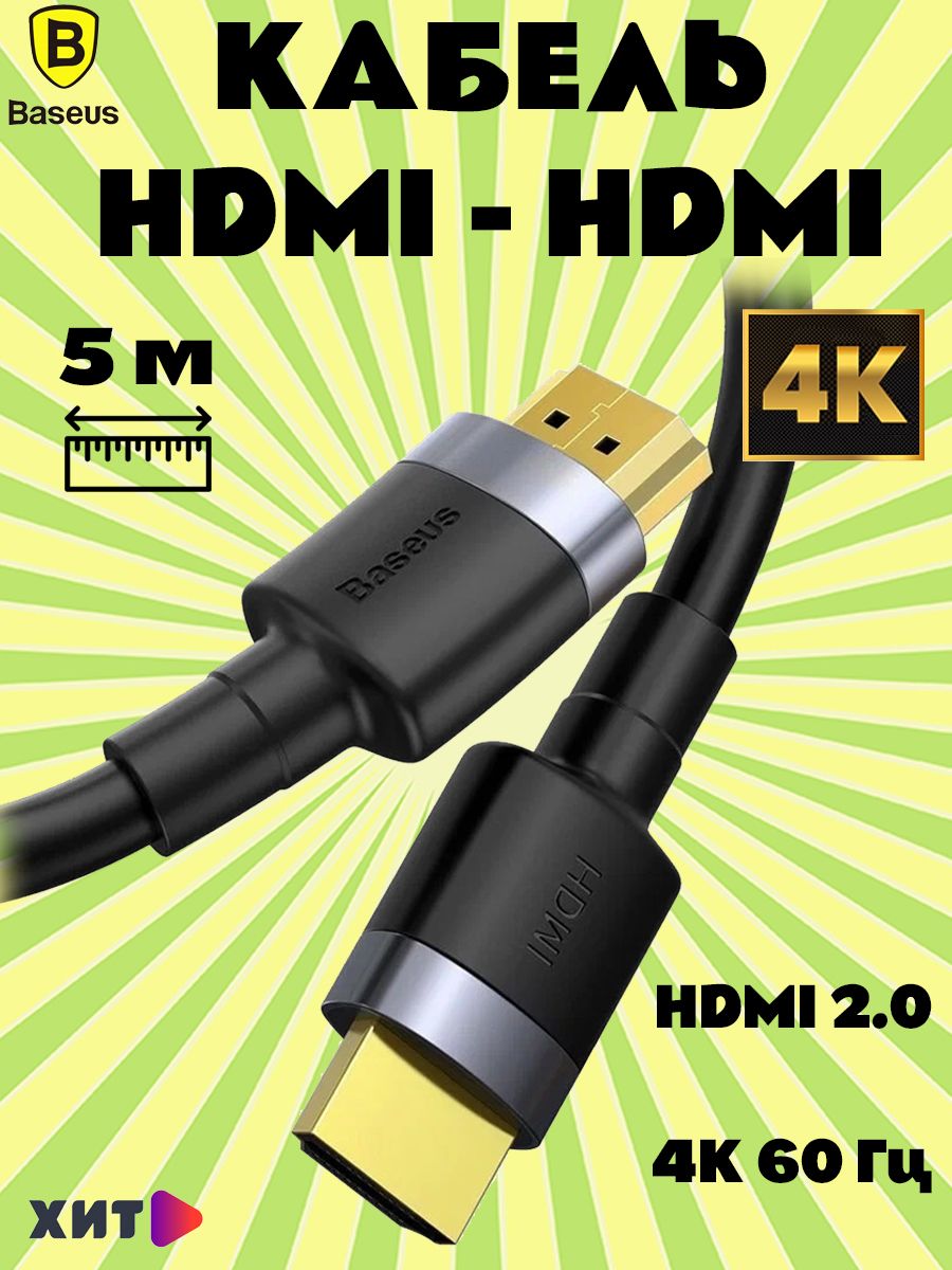 КабельBaseusCafuleHDMI4K-HDMI4K5м,(CADKLF-H01)черный