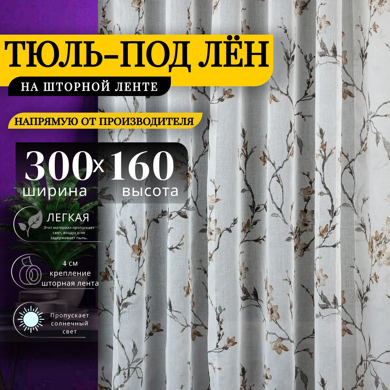 Curtain&TextileТюльвысота160см,ширина300см,крепление-Лента,Белый,светло-коричневый