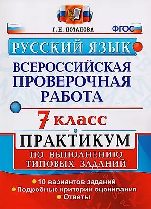 Всероссийская проверочная работа. Русский язык. 7 класс: практикум по выполнению типовых заданий. ФГОС