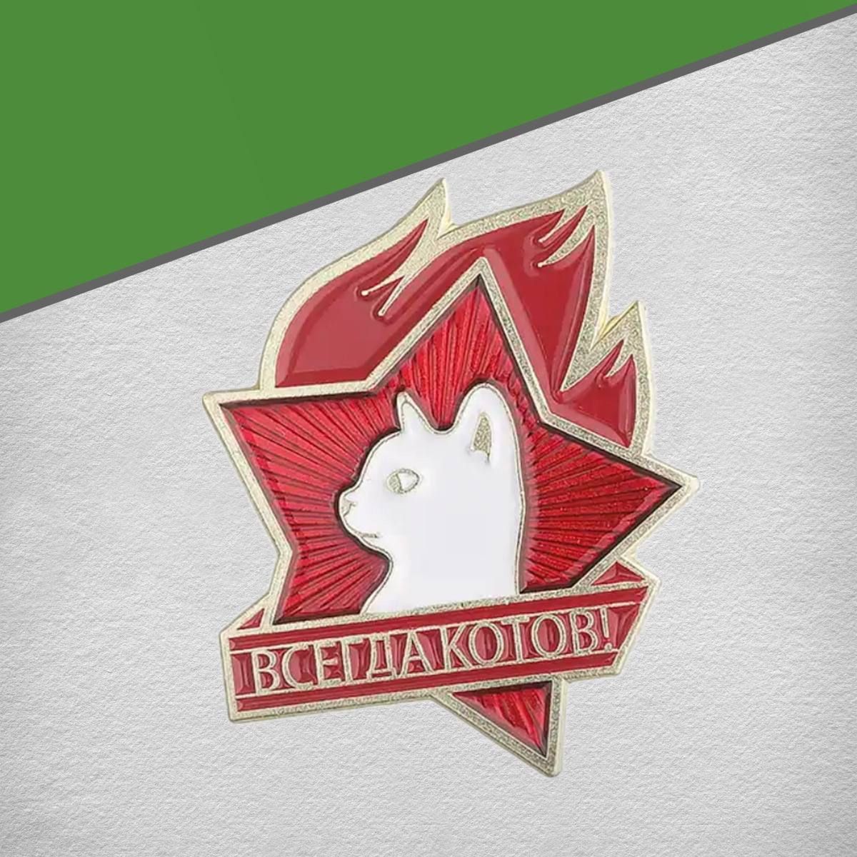 Значок"Всегдакотов"металлический