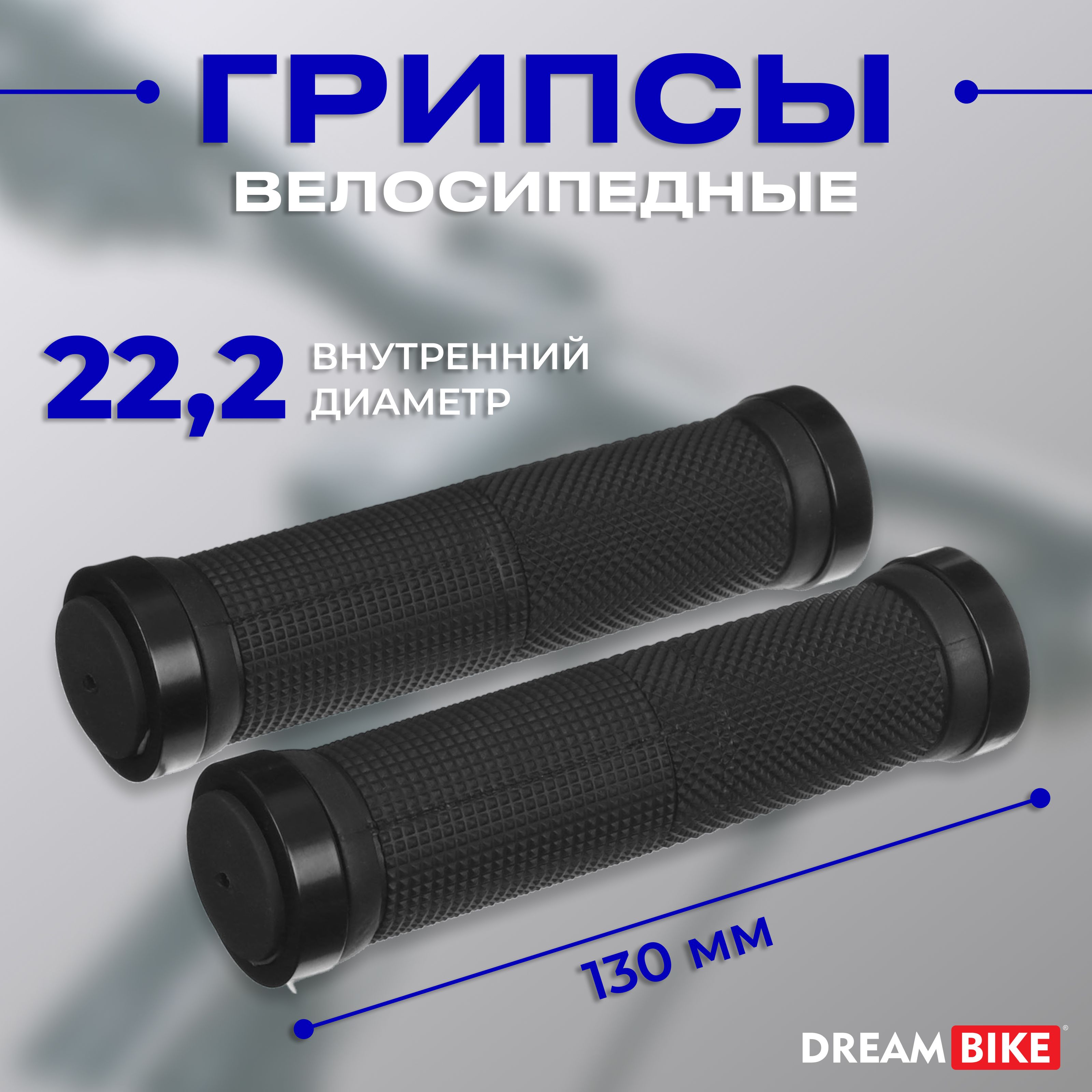 Грипсы Dream Bike "lock on", длина 130 мм, 2 шт, цвет чёрный