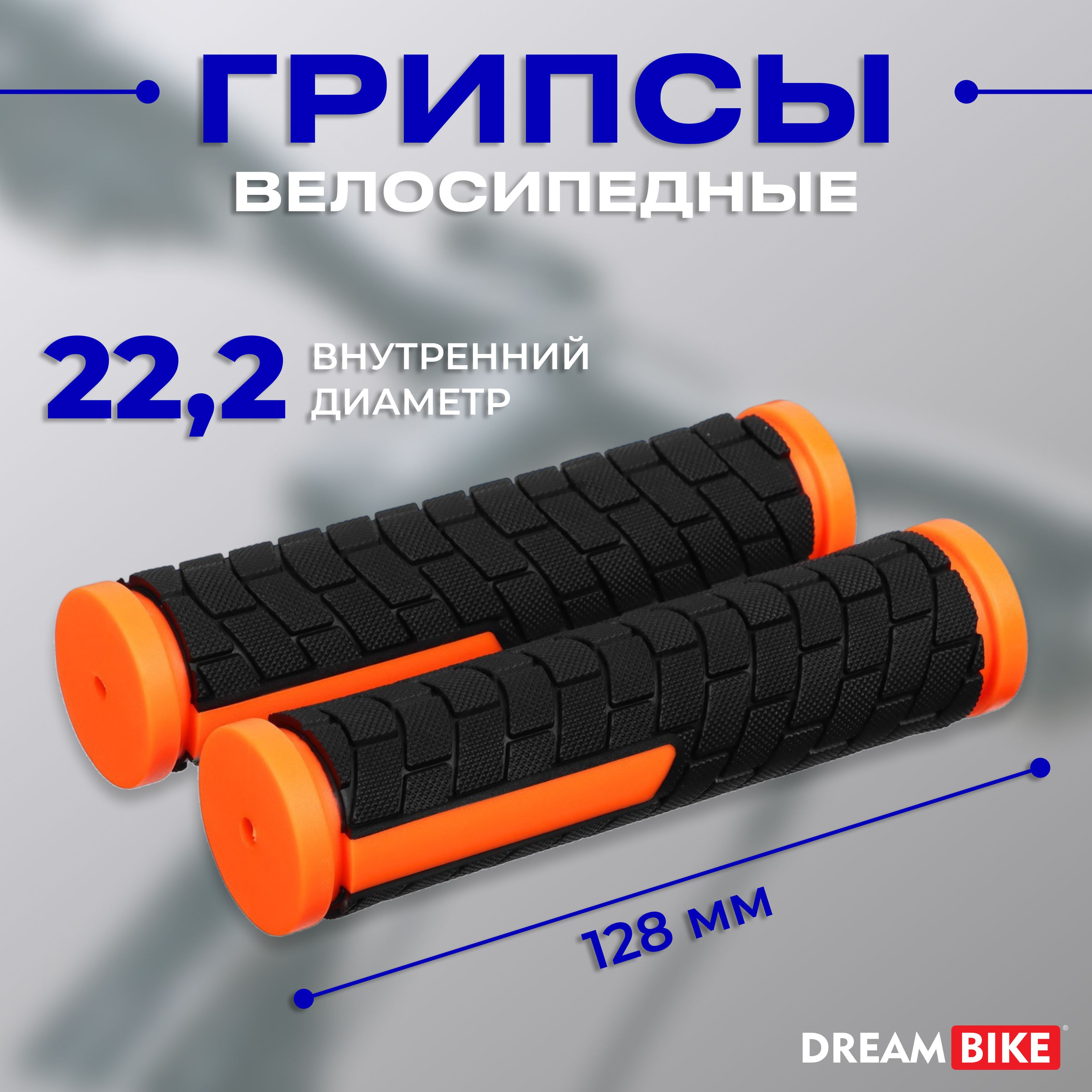 Грипсы Dream Bike, длина 128 мм, цвет чёрный, оранжевый