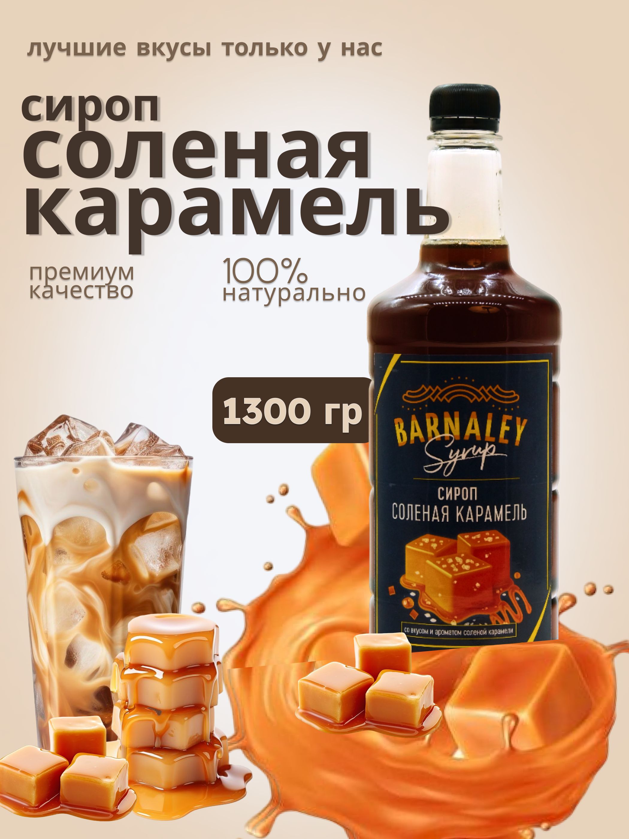 Сироп Barnaley Соленая карамель (для кофе, десертов, коктейлей), 1 л