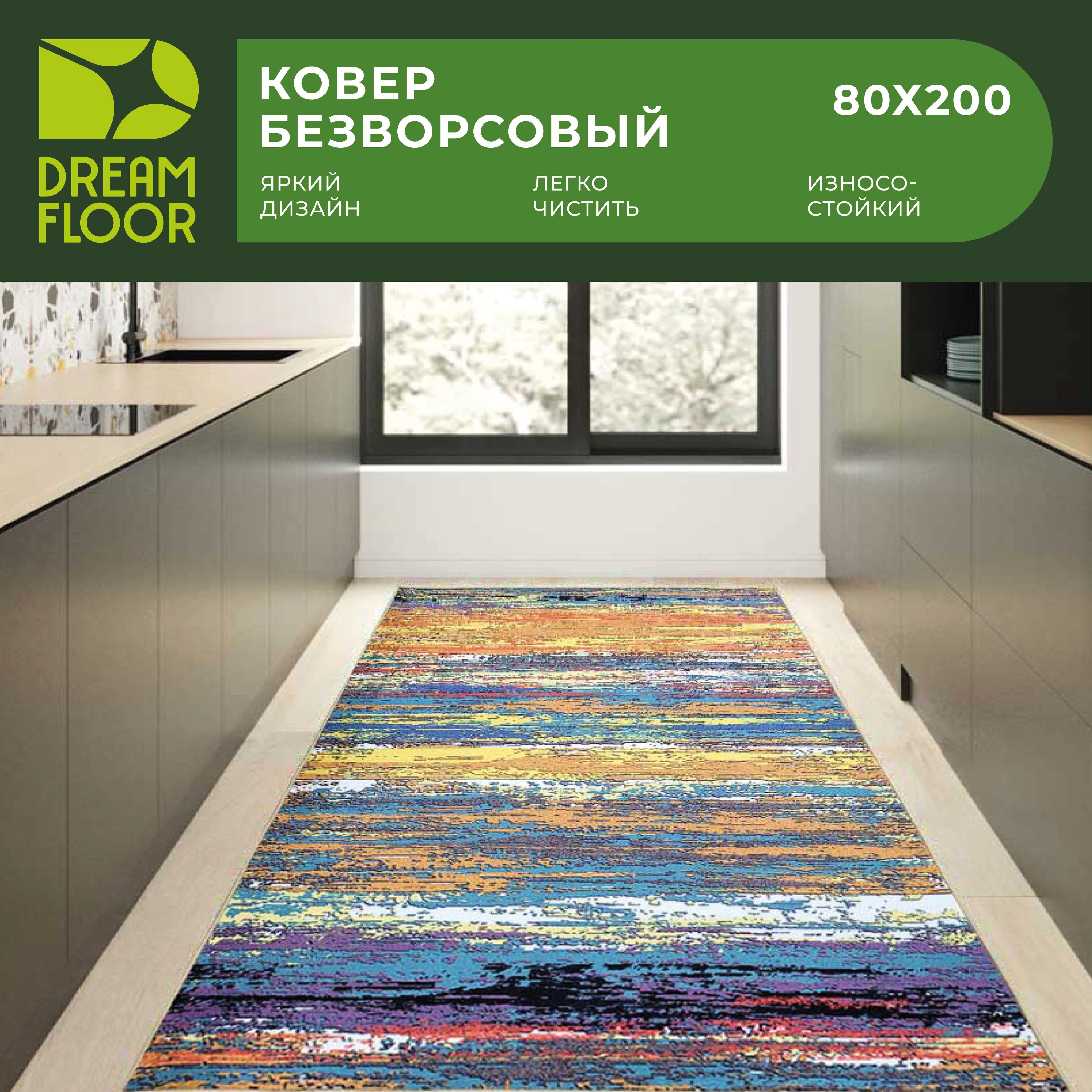 DreamfloorКоверковроваядорожка80х200шатовполоску,0.8x2м