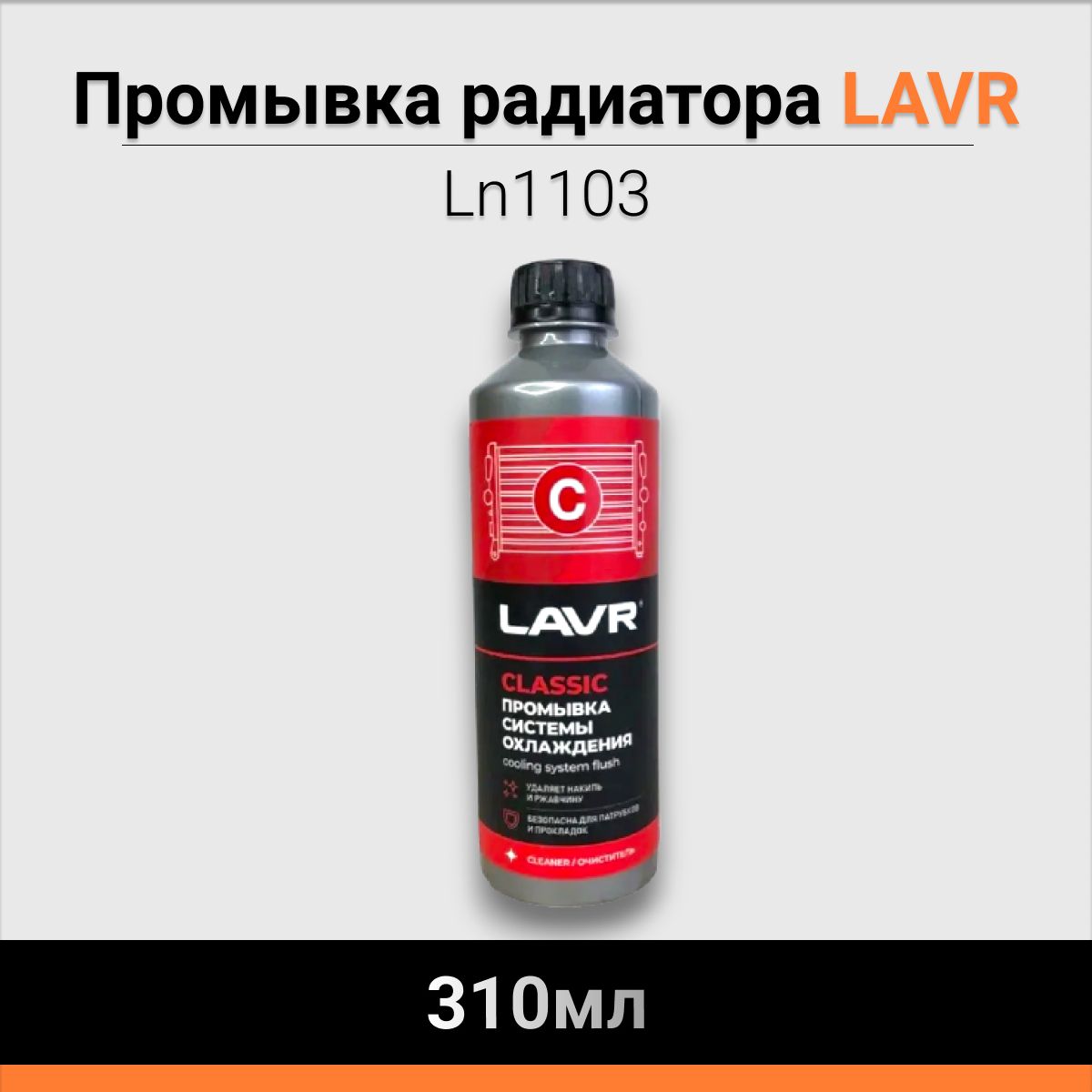 Промывка радиатора LAVR 310мл Ln1103