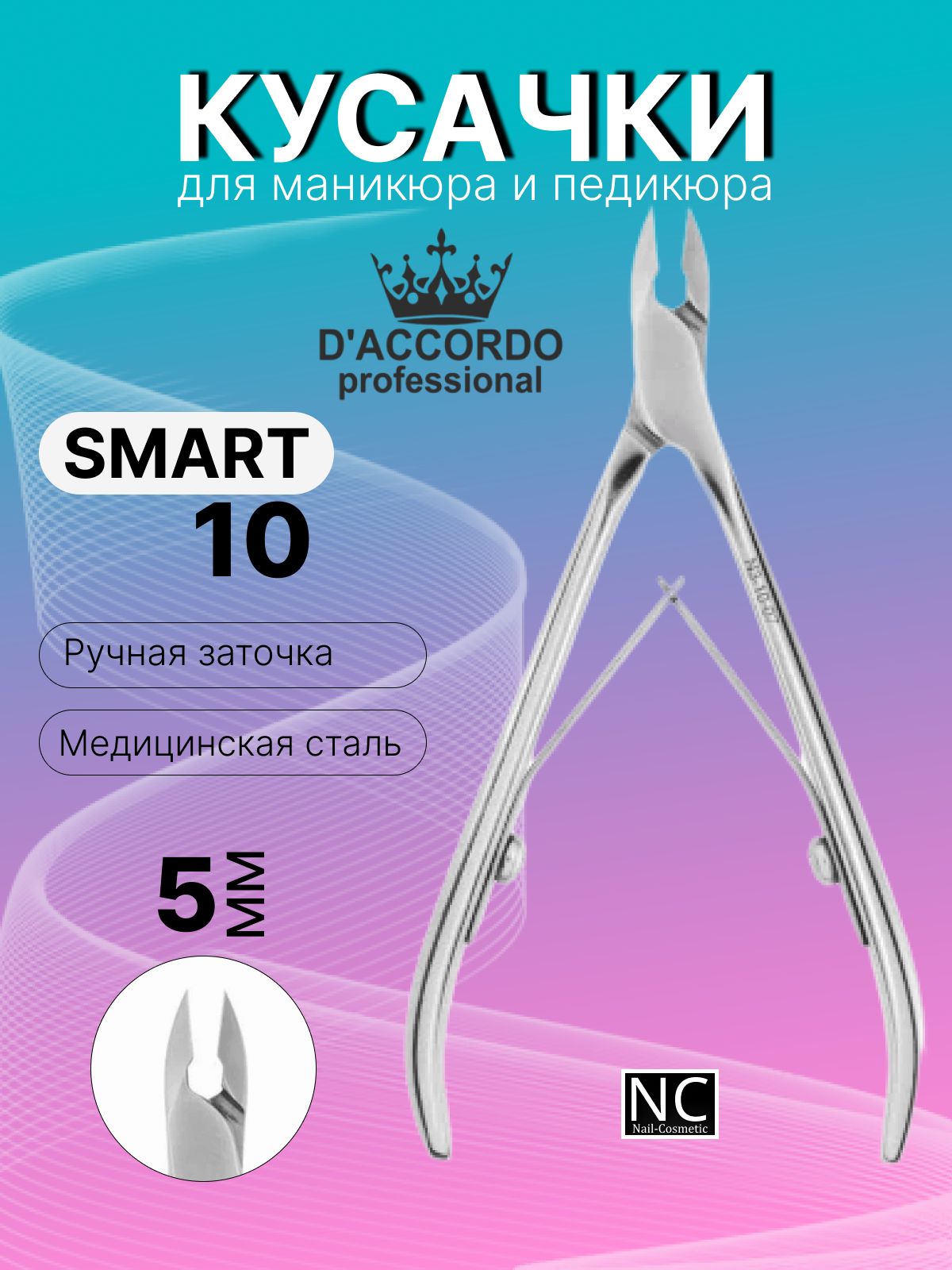 Кусачки маникюрные Daccordo Professional SMART 10/5 мм