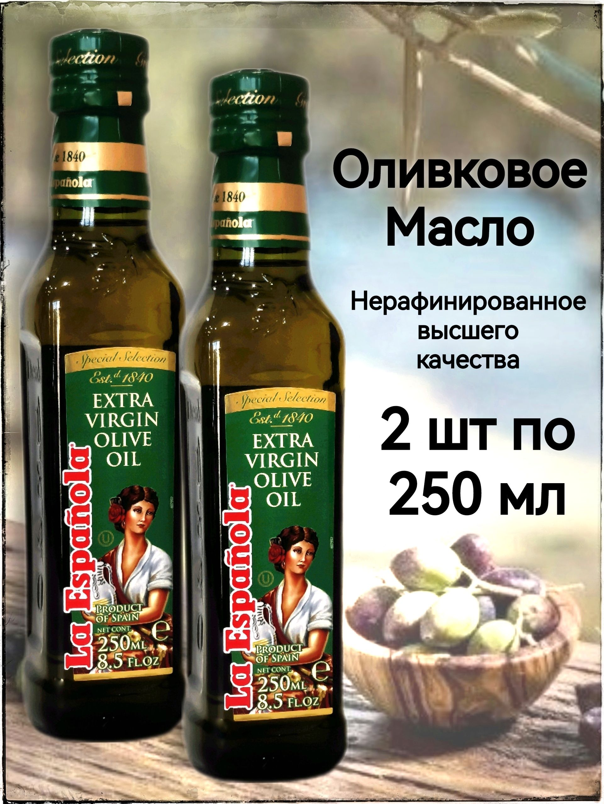 ОливковоемаслоНерафинированноеExtraVirginOliveOilLaEspanola2штпо250мл