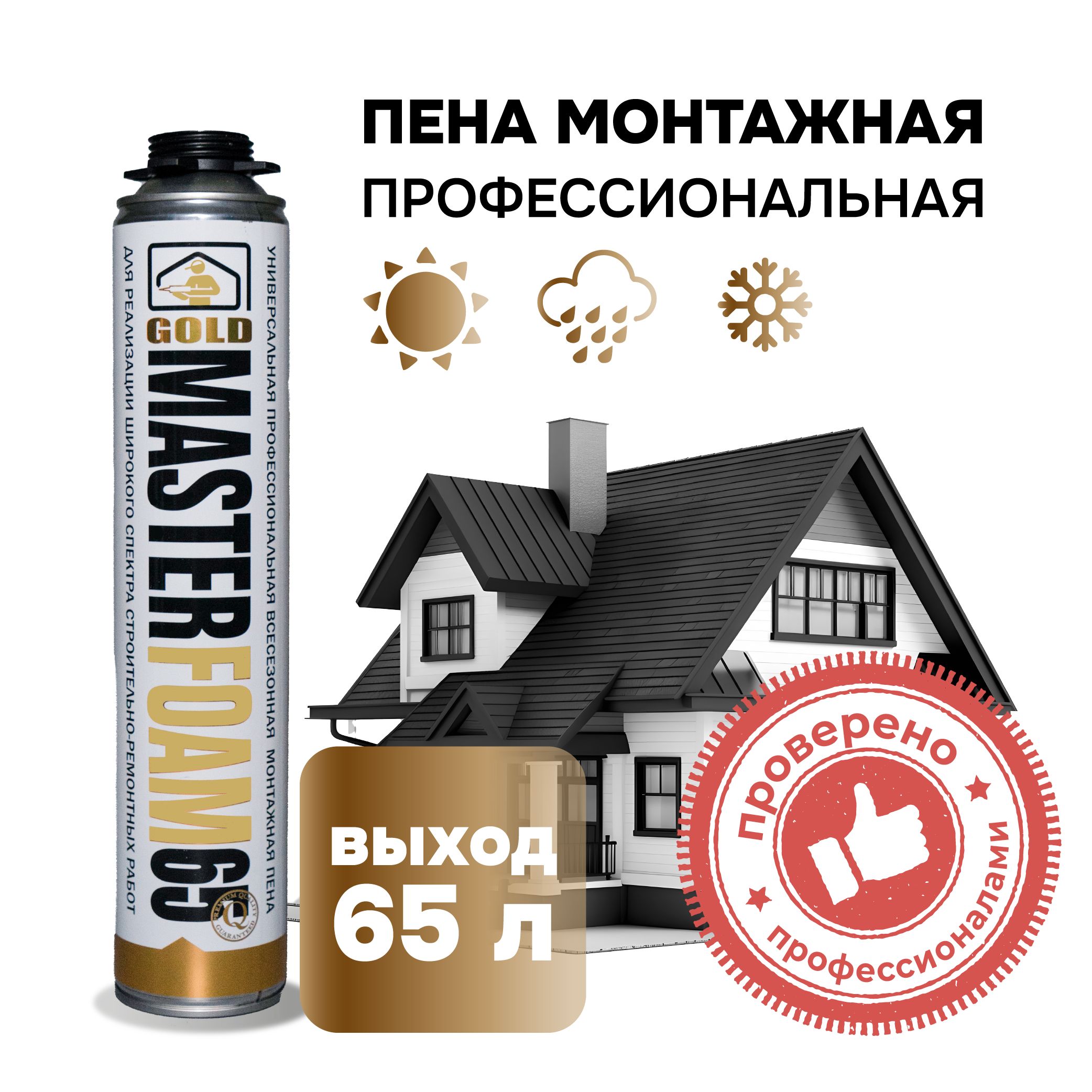 Пена монтажная полиуретановая MASTERFOAM GOLD 65 профессиональная всесезонная 870мл