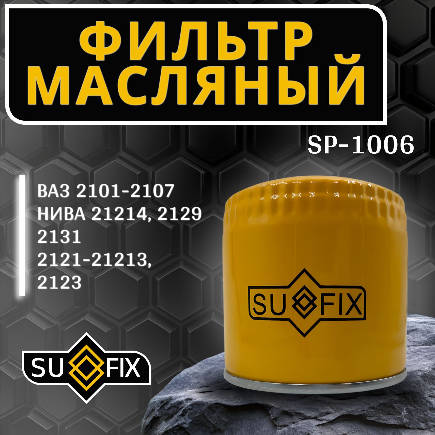 Фильтр масляный ваз 2101-07, Нива 2121 Sufix арт. SP1006