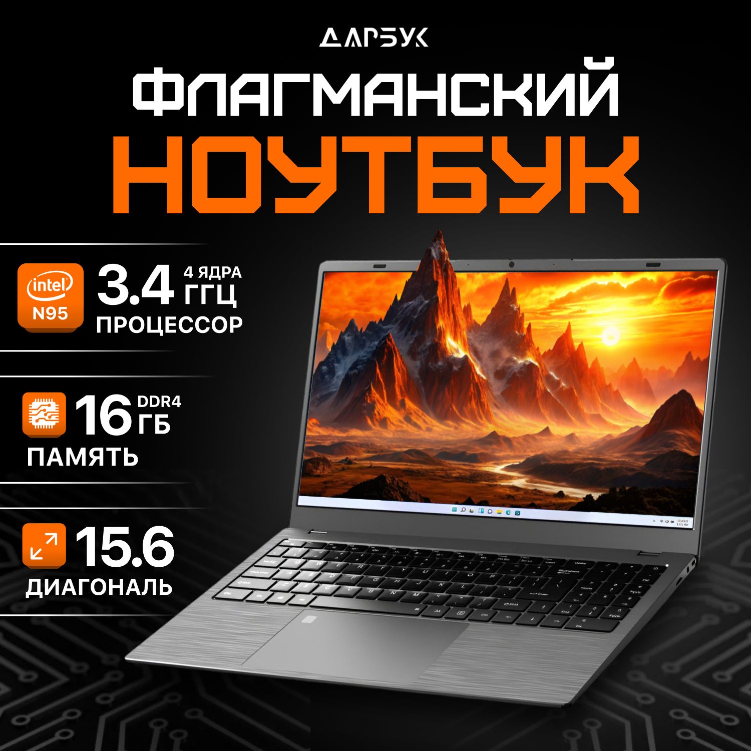 Дарбук N95 Ноутбук 15.6", Intel N95, RAM 16 ГБ, SSD 512 ГБ, Intel UHD Graphics Xe 16EUs, Windows Pro, серый, Русская раскладка