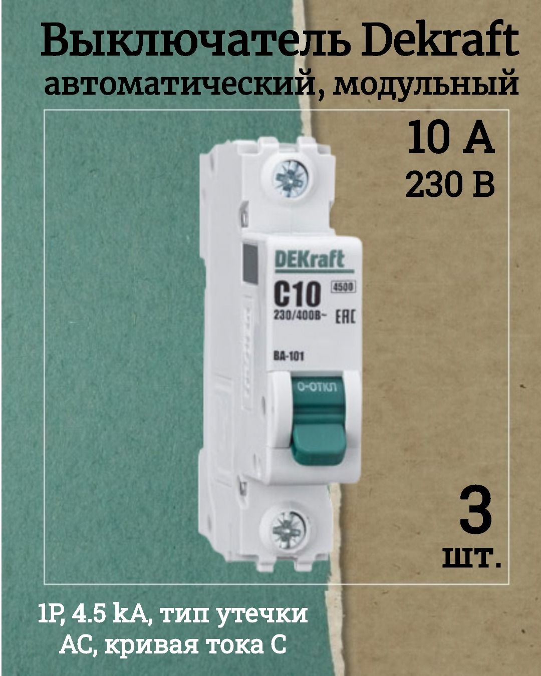 (11053DEK, КОМПЛЕКТ 3 шт.) Выключатель автоматический модульный 1п C 10А 4.5кА ВА-101 DEKraft 1023202422.VE24RU1