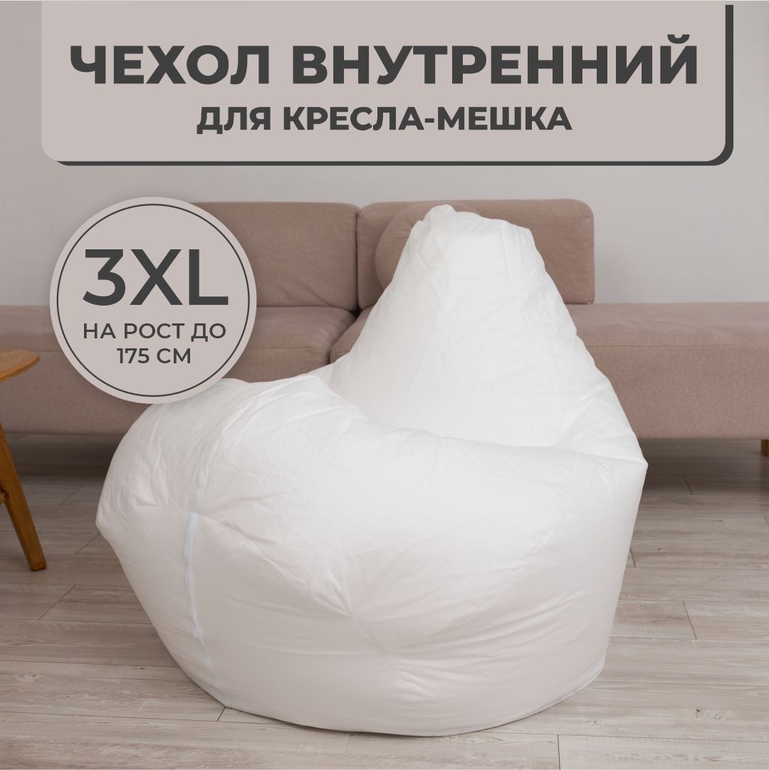 Внутренний чехол без наполнителя для кресла-мешка Груша 3XL