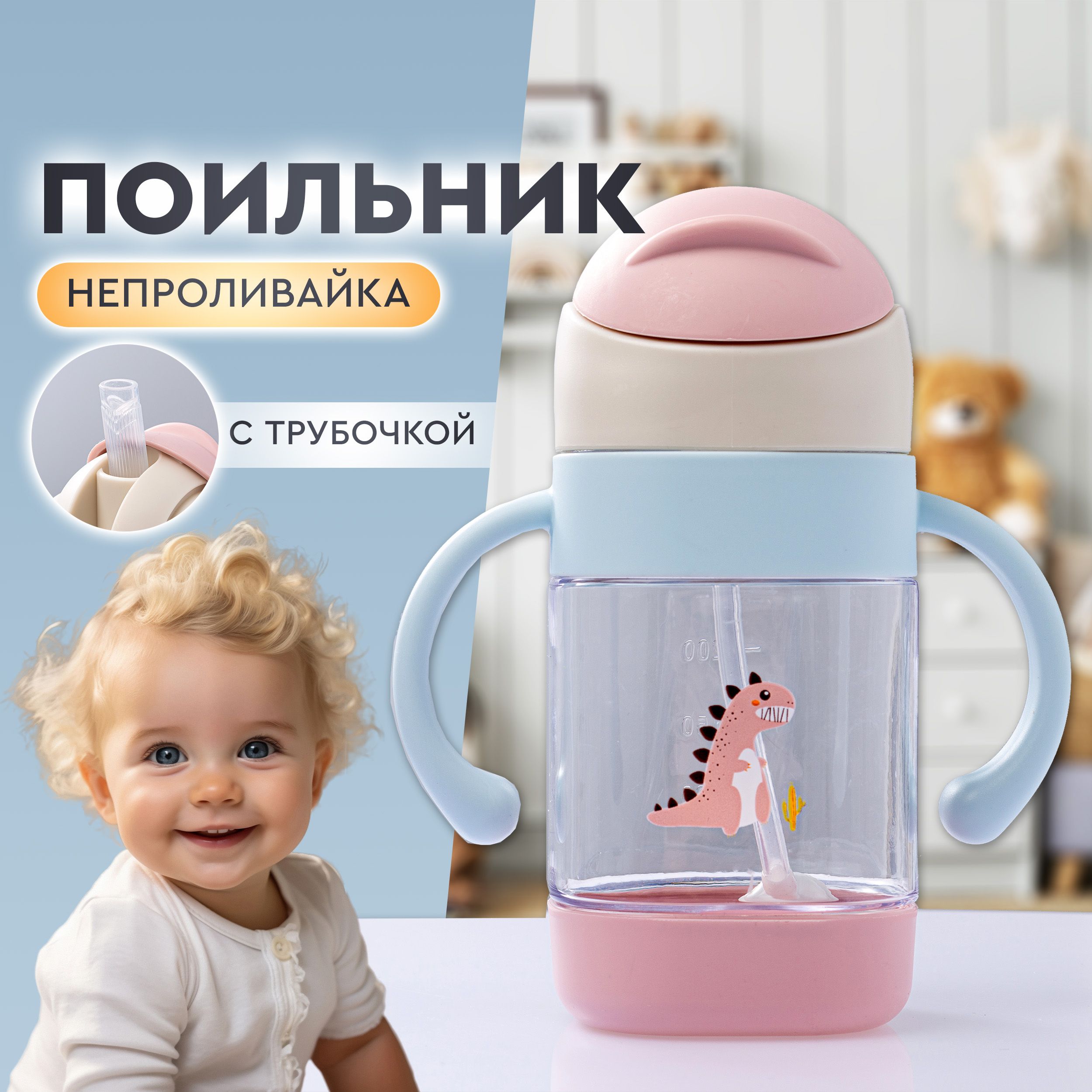 Детский поильник-непроливайка с силиконовой трубочкой и ручками, бутылочка детская для кормления и воды,, объем 300 мл. цвет розовый, небесно-голубой. купить на OZON по низкой цене (1613913277)