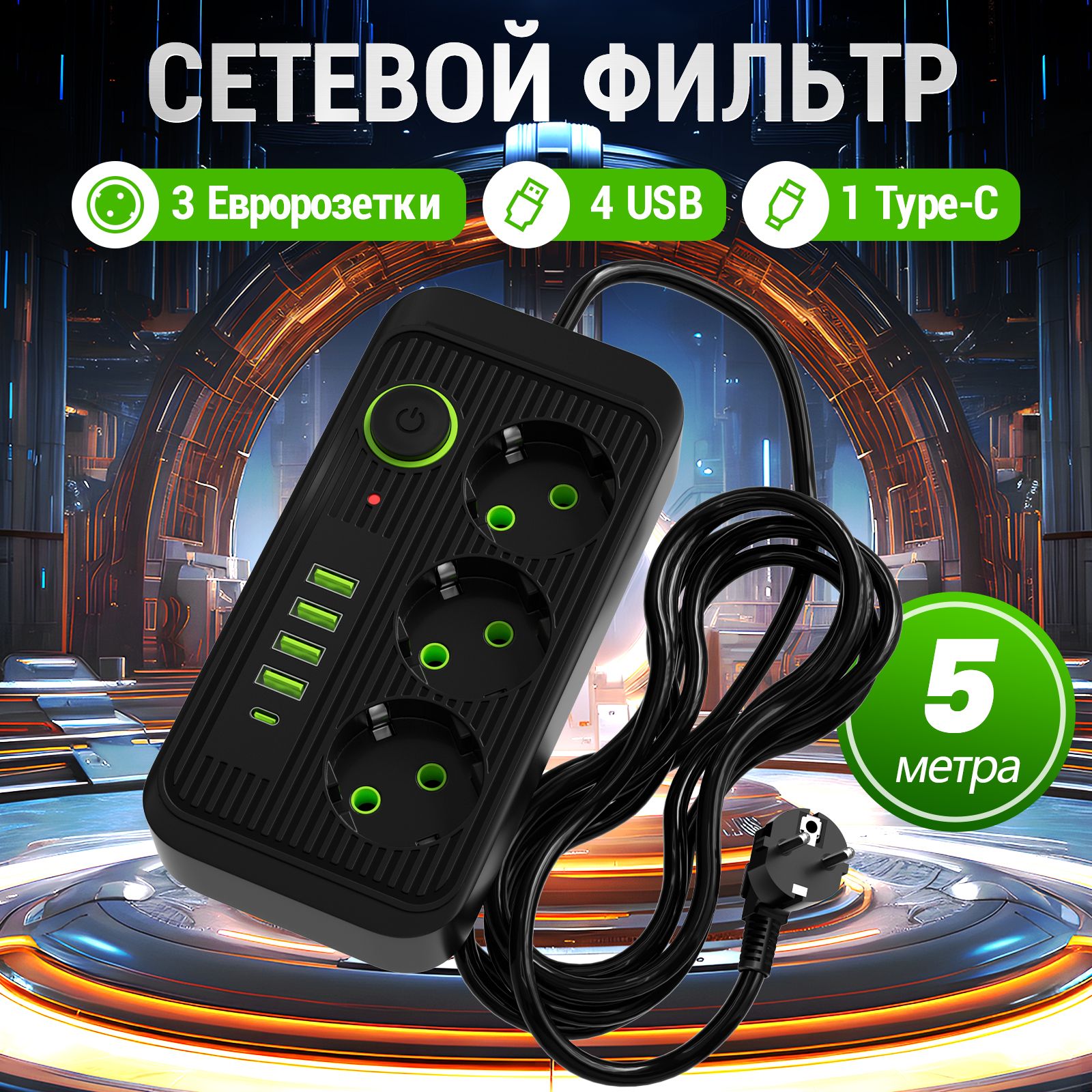 Гибридныйудлинительсетевойфильтр,2500Вт,5метра,3розетки,4USB,1Type-C,спредохранителем,сединымвыключателем