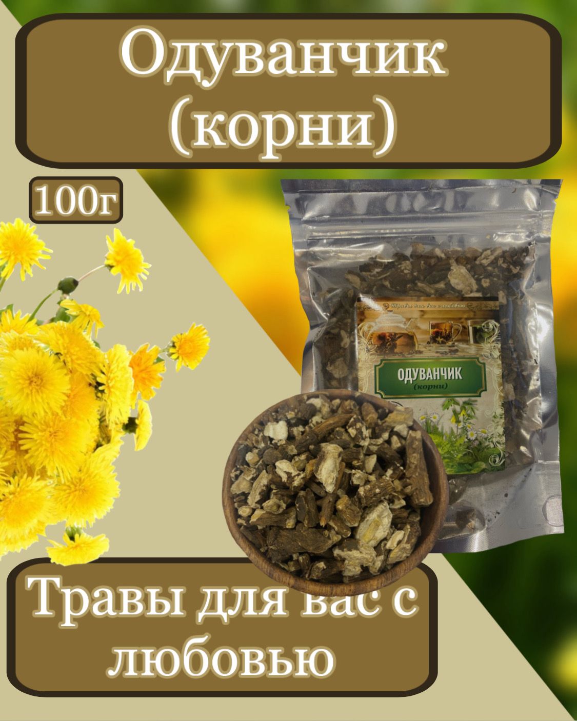 Одуванчик, корни 100гр