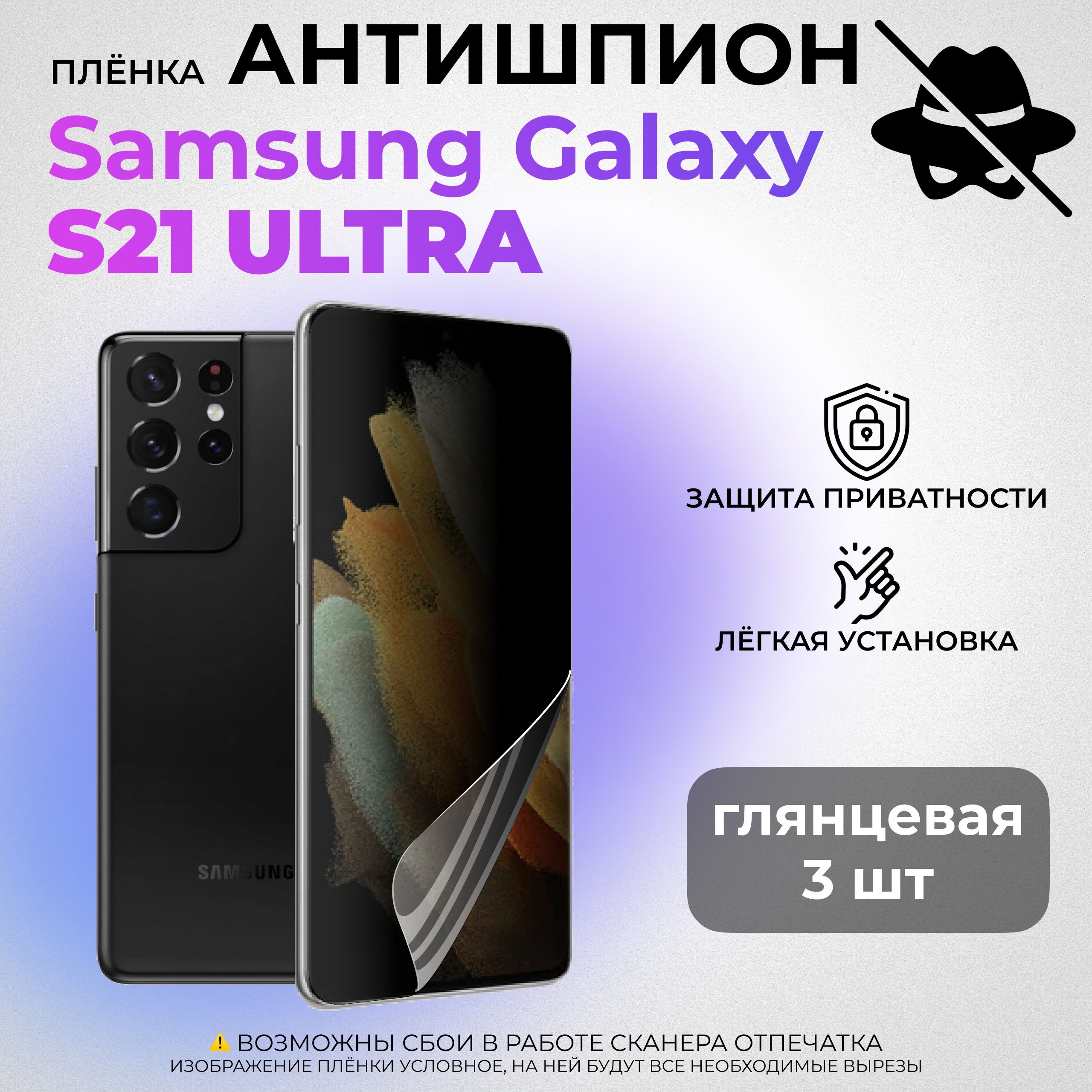 ГидрогелеваязащитнаяГЛЯНЦЕВАЯплёнкаАНТИШПИОНдляSamsungGalaxyS21Ultra(комплект3шт.)